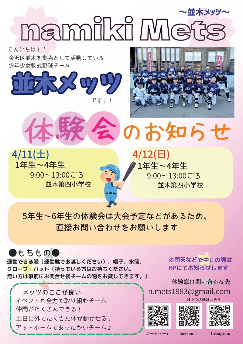 並木メッツ体験会のお知らせチラシ